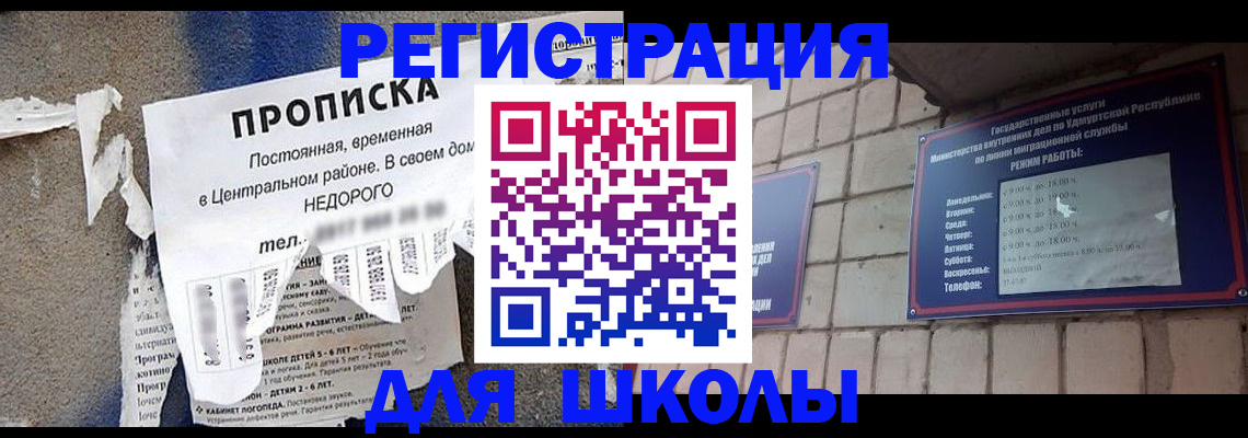 прописка для школы в Новом Уренгое